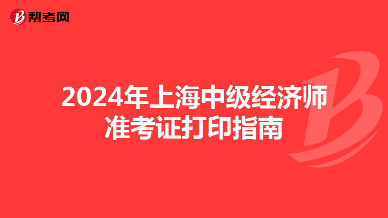 2024年上海中級經濟師準考證打印指南