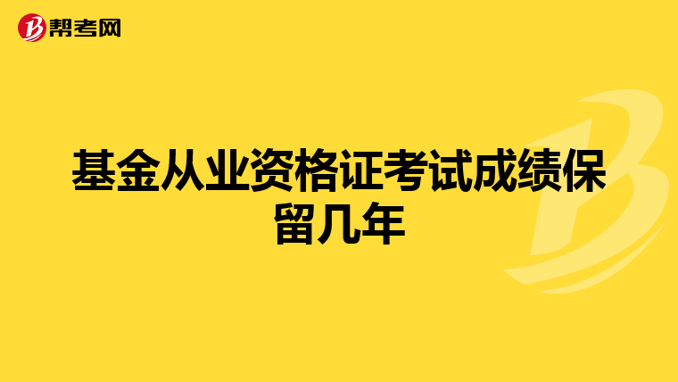 基金从业资格证考试成绩保留几年