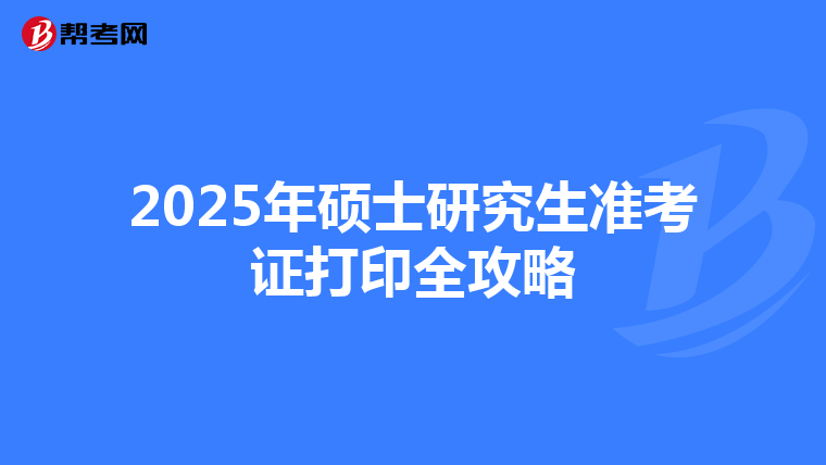 2025年硕士研究生准考证打印全攻略