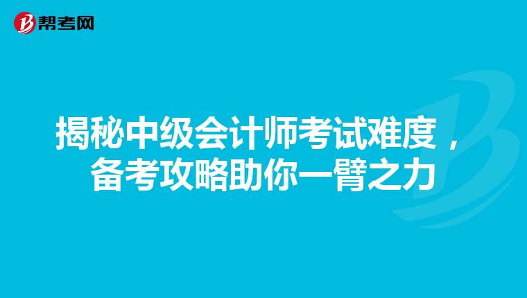 揭秘中级会计师考试难度，备考攻略助你一臂之力