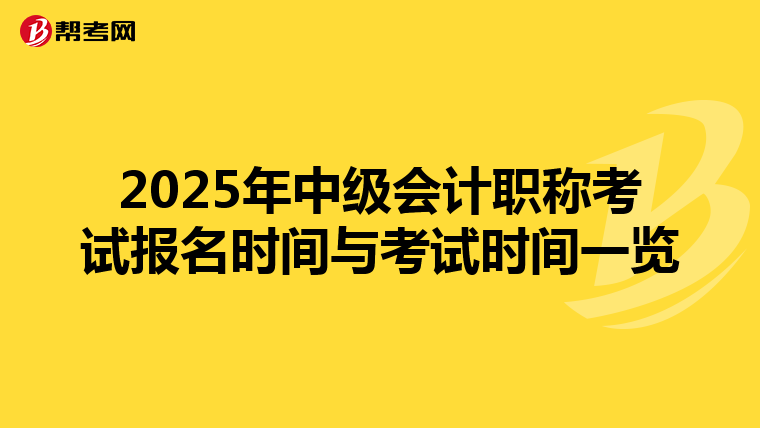 2025年中级会计职称考试报名时间与考试时间一览