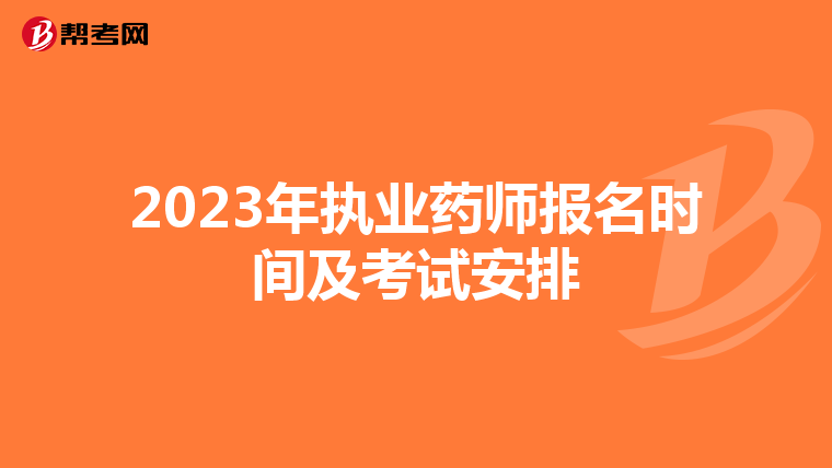 2023年执业药师报名时间及考试安排