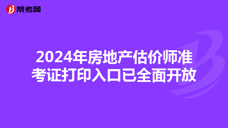 2024年房地产估价师准考证打印入口已全面开放