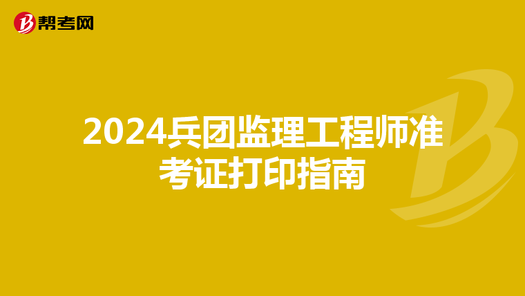 2024兵团监理工程师准考证打印指南