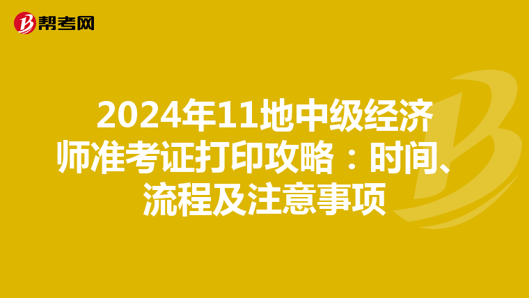 2024年11地中级经济师准考证打印攻略：时间、流程及注意事项