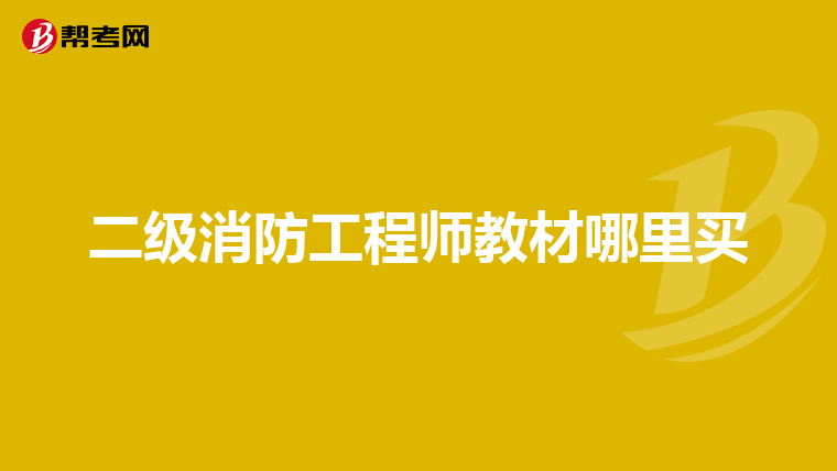 二级消防工程师教材哪里买