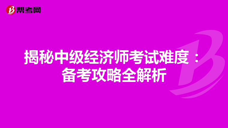 揭秘中级经济师考试难度：备考攻略全解析