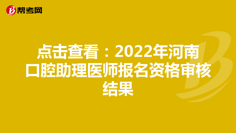 点击查看：2022年河南口腔助理医师报名资格审核结果