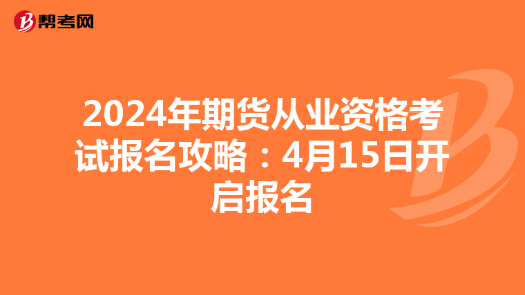 2024年期货从业资格考试报名攻略：4月15日开启报名