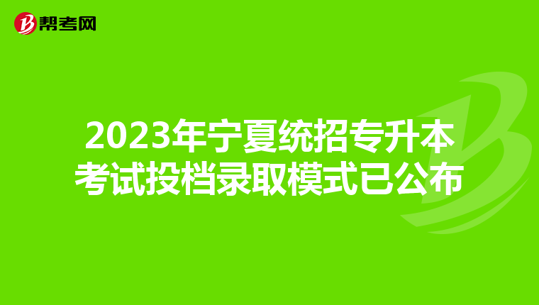 2023年宁夏统招专升本考试投档录取模式已公布