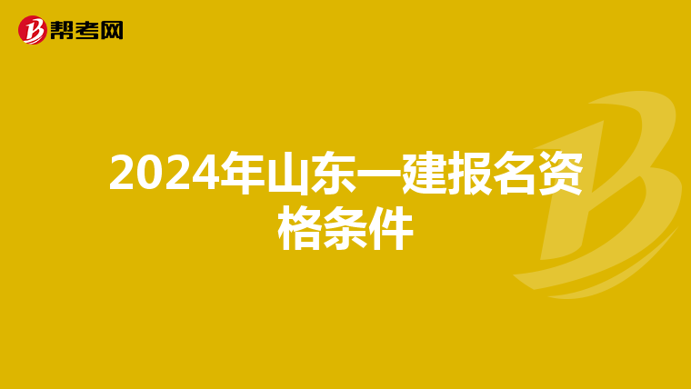 2024年山東一建報名資格條件