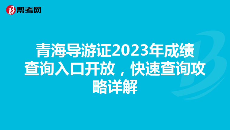青海导游证2023年成绩查询入口开放，快速查询攻略详解