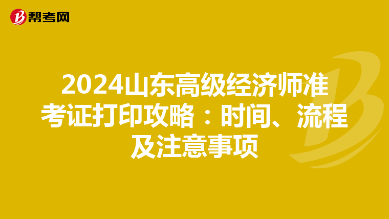 2024山东高级经济师准考证打印攻略：时间、流程及注意事项