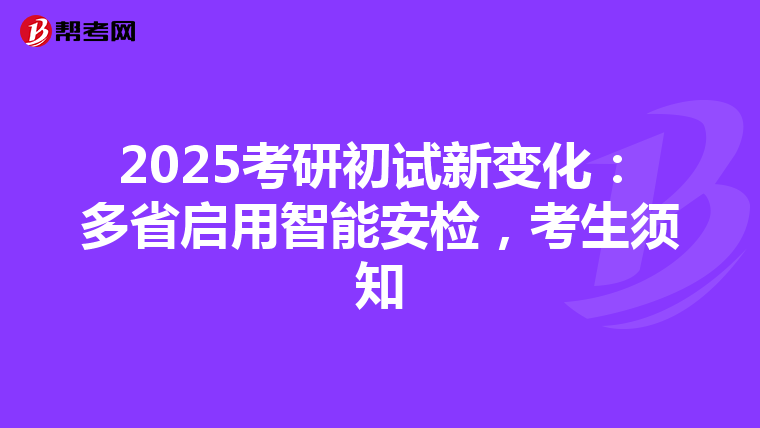 2025考研初试新变化：多省启用智能安检，考生须知