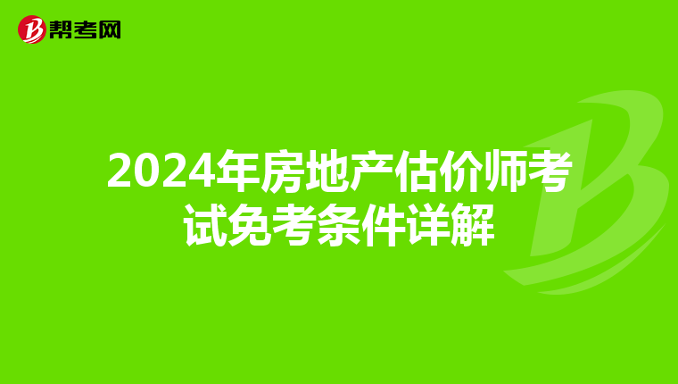 2024年房地產估價師考試免考條件詳解