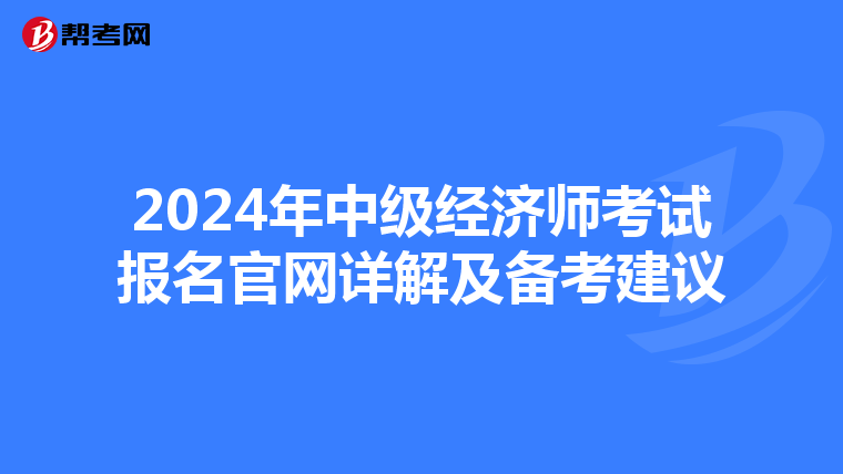 2024年中级经济师考试报名官网详解及备考建议