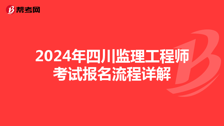 2024年四川监理工程师考试报名流程详解