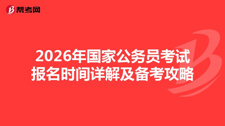 2026年国家公务员考试报名时间详解及备考攻略