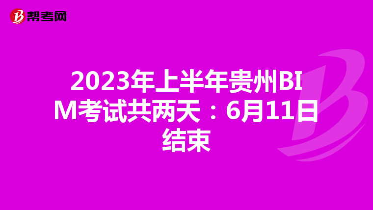 2023年上半年贵州BIM考试共两天：6月11日结束