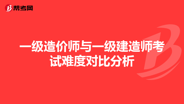 一级造价师与一级建造师考试难度对比分析