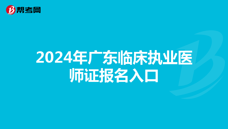 2024年广东临床执业医师证报名入口