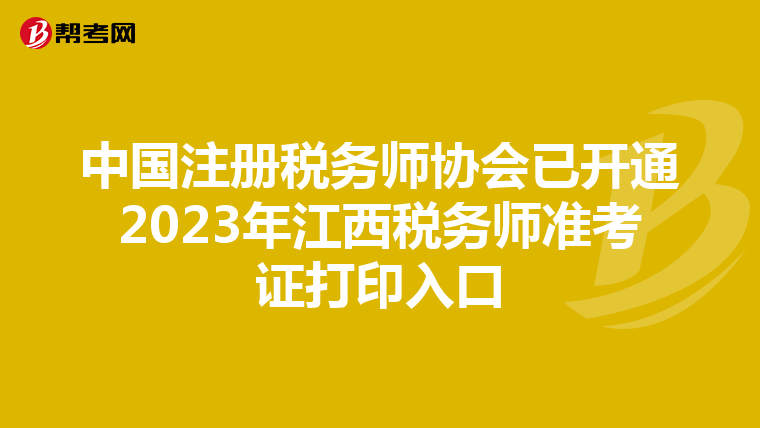 中国注册税务师协会已开通2023年江西税务师准考证打印入口