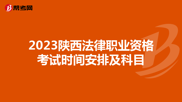 2023陕西法律职业资格考试时间安排及科目