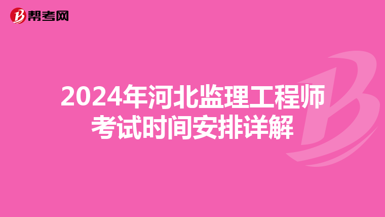 2024年河北监理工程师考试时间安排详解