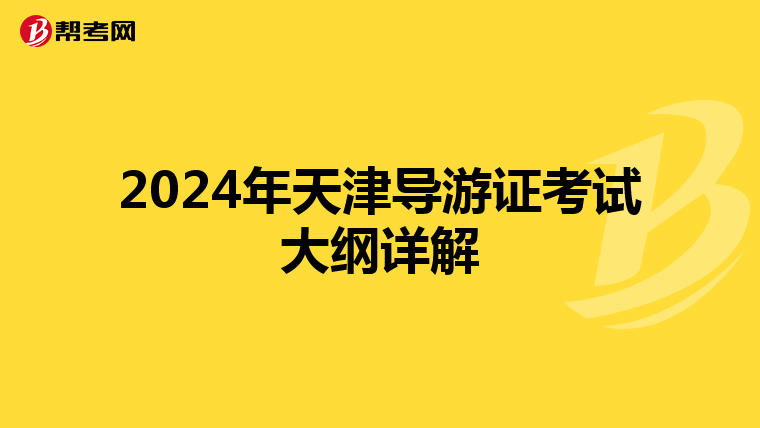 2024年天津导游证考试大纲详解
