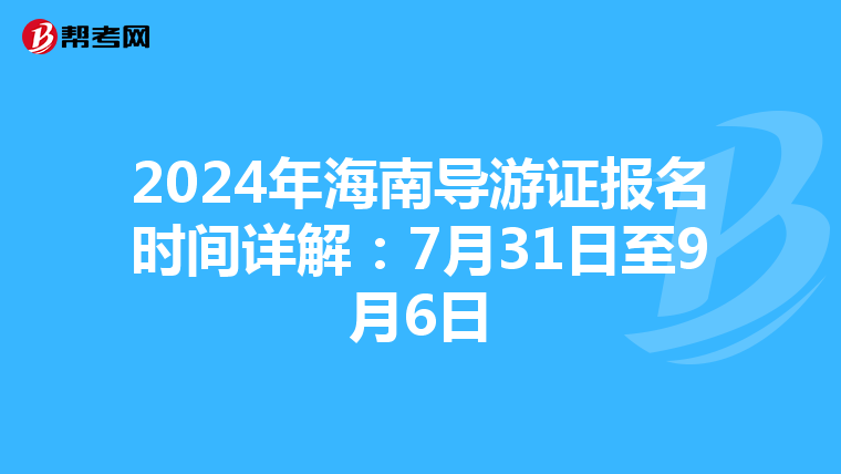 2024年海南导游证报名时间详解：7月31日至9月6日