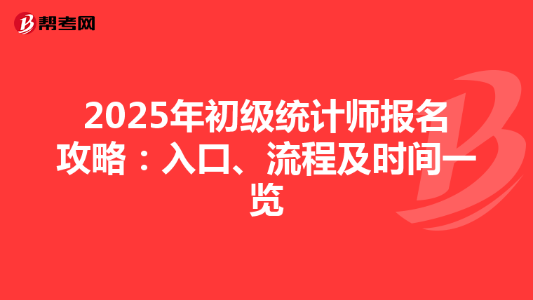 2025年初級統計師報名攻略：入口、流程及時間一覽