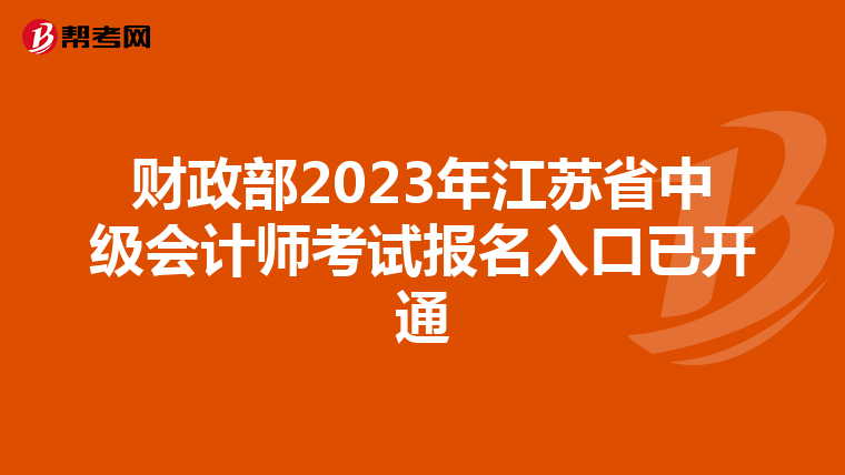 財(cái)政部2023年江蘇省中級(jí)會(huì)計(jì)師考試報(bào)名入口已開通