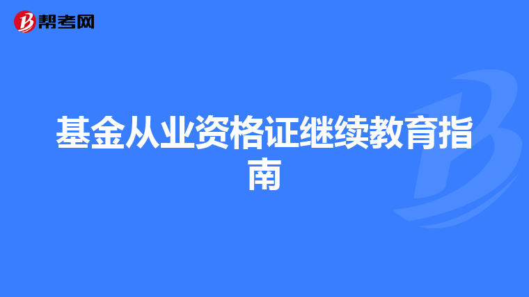 基金从业资格证继续教育指南