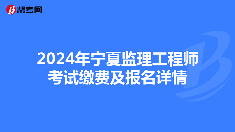 2024年宁夏监理工程师考试缴费及报名详情