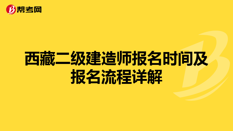 西藏二级建造师报名时间及报名流程详解