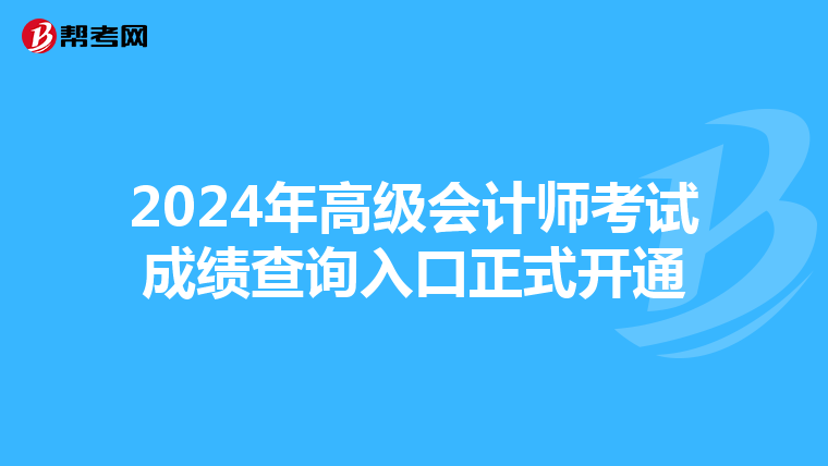 2024年高级会计师考试成绩查询入口正式开通