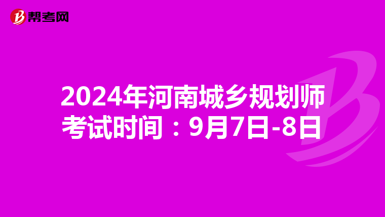 2024年河南城乡规划师考试时间：9月7日-8日