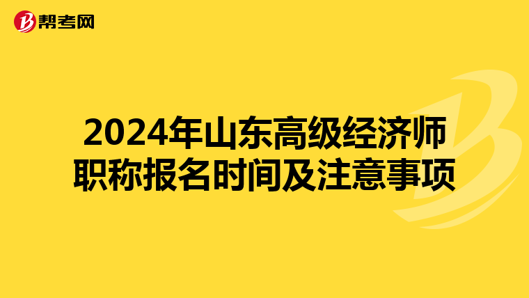 2024年山东高级经济师职称报名时间及注意事项