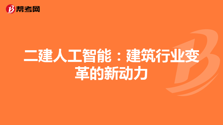 二建人工智能：建筑行业变革的新动力