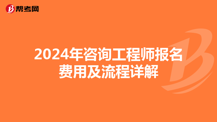 2024年咨询工程师报名费用及流程详解
