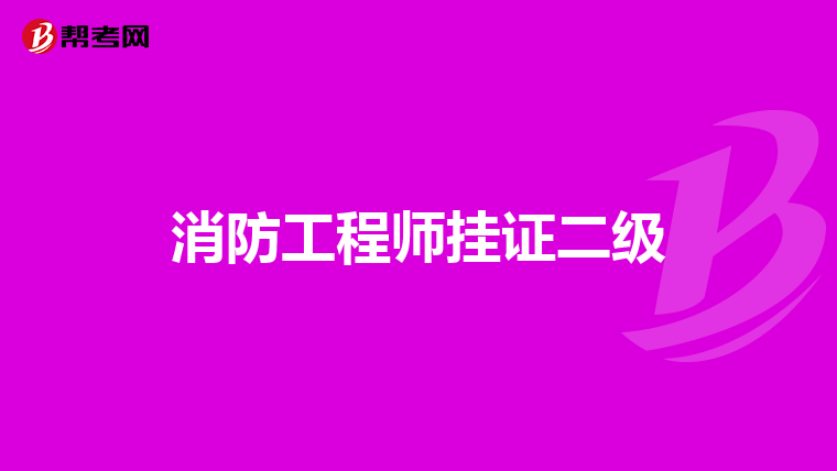 消防工程师挂证二级