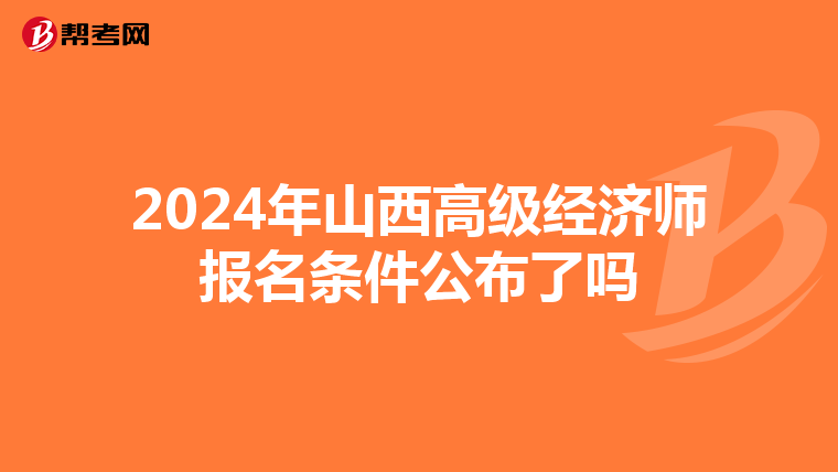 2024年山西高级经济师报名条件公布了吗