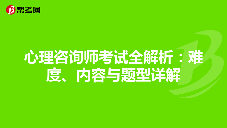 心理咨询师考试全解析：难度、内容与题型详解