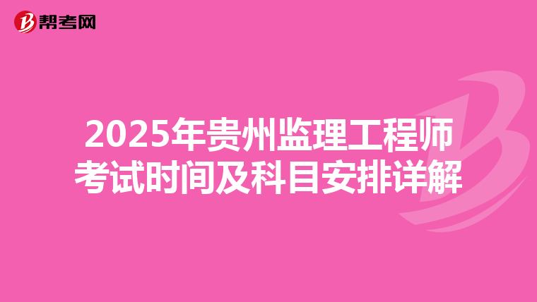 2025年贵州监理工程师考试时间及科目安排详解