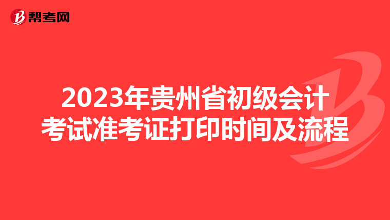 2023年贵州省初级会计考试准考证打印时间及流程