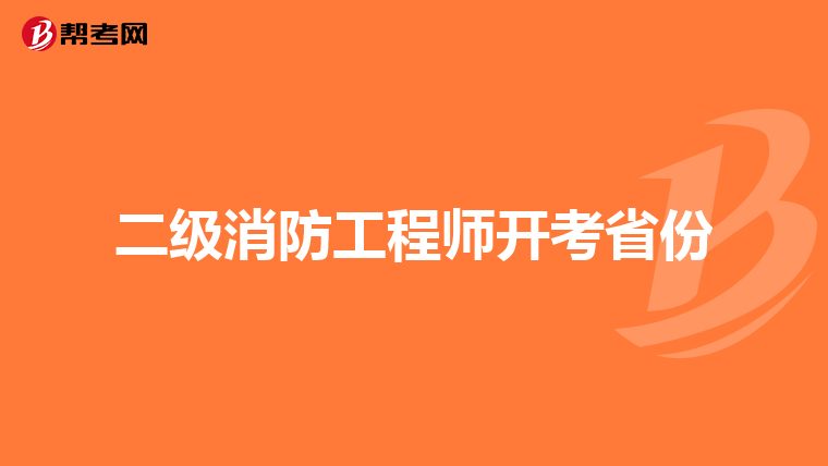 二级消防工程师开考省份
