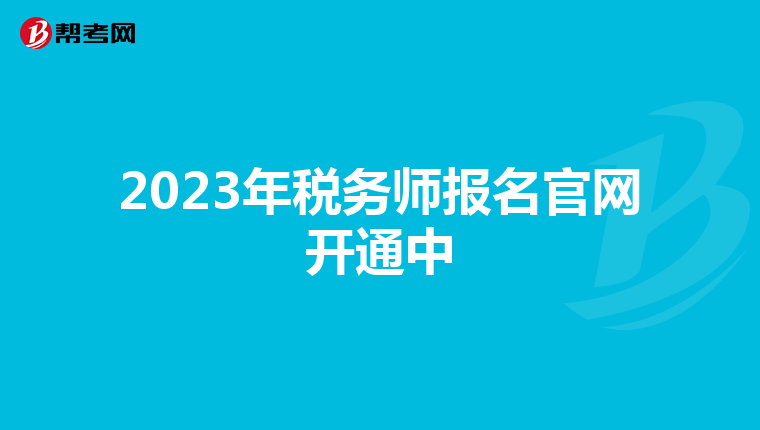 2023年税务师报名官网开通中