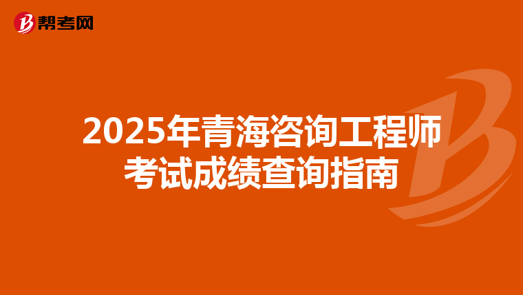 2025年青海咨询工程师考试成绩查询指南