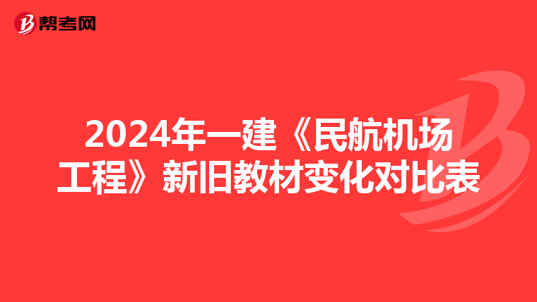 2024年一建《民航机场工程》新旧教材变化对比表