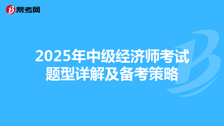 2025年中级经济师考试题型详解及备考策略